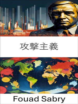 cover image of 攻撃主義